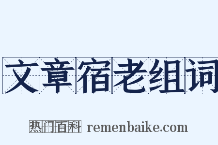 文章宿老组词是什么意思的图片